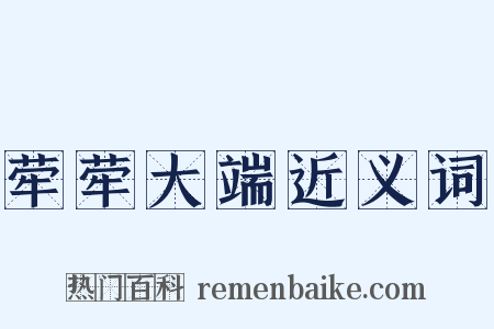 荦荦大端近义词是什么意思的图片